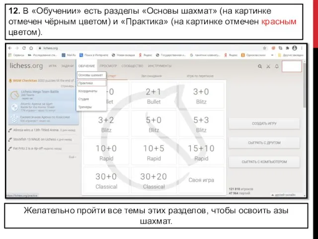 12. В «Обучении» есть разделы «Основы шахмат» (на картинке отмечен чёрным цветом)