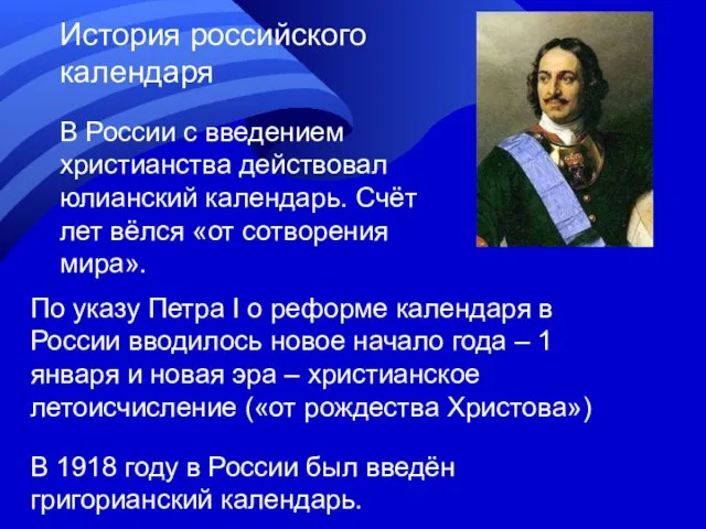 История российского календаря В России с введением христианства действовал юлианский календарь. Счёт