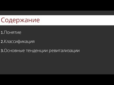 Содержание Понятие Классификация Основные тенденции ревитализации