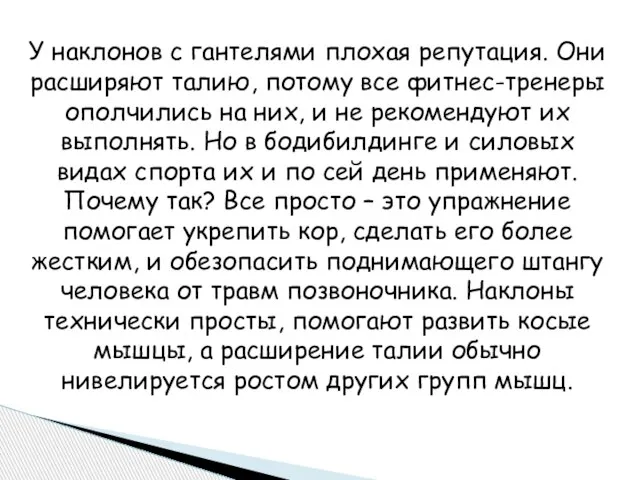 У наклонов с гантелями плохая репутация. Они расширяют талию, потому все фитнес-тренеры