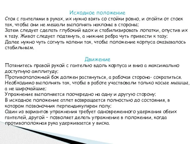 Исходное положение Стоя с гантелями в руках, их нужно взять со стойки