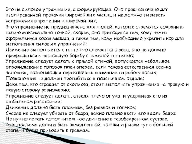 Это не силовое упражнение, а формирующее. Оно предназначено для изолированной прокачки широчайших