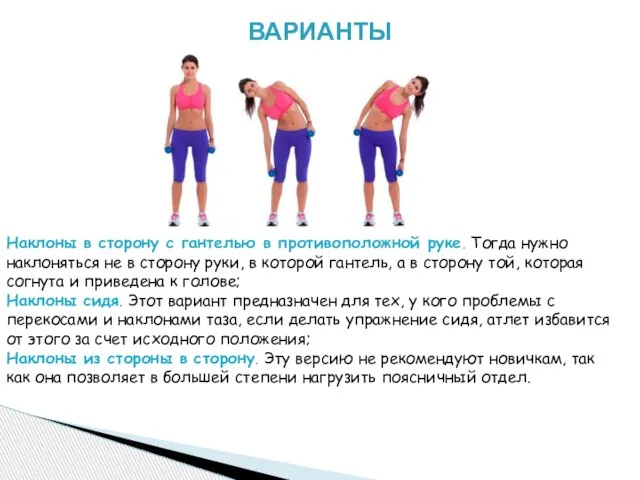 Наклоны в сторону с гантелью в противоположной руке. Тогда нужно наклоняться не