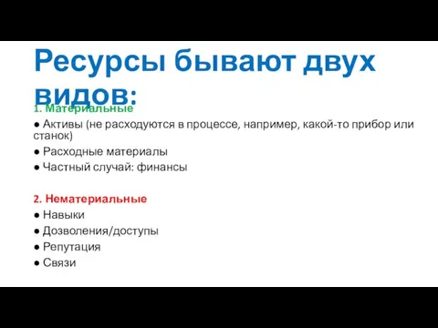 Ресурсы бывают двух видов: 1. Материальные ● Активы (не расходуются в процессе,