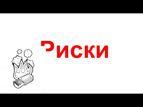 Риски