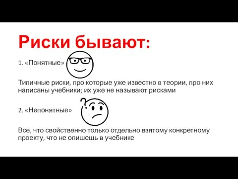 Риски бывают: 1. «Понятные» Типичные риски, про которые уже известно в теории,