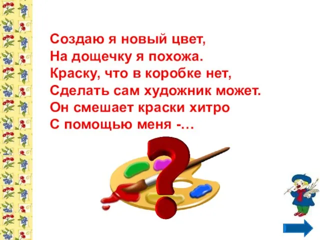 Создаю я новый цвет, На дощечку я похожа. Краску, что в коробке