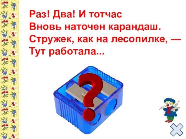 Раз! Два! И тотчас Вновь наточен карандаш. Стружек, как на лесопилке, — Тут работала...