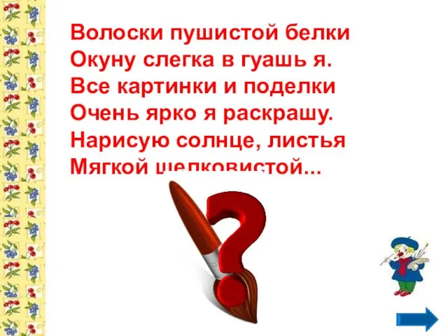 Волоски пушистой белки Окуну слегка в гуашь я. Все картинки и поделки