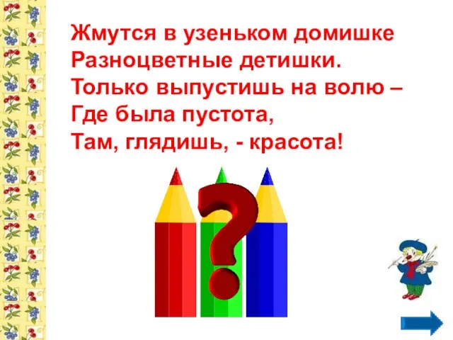 Жмутся в узеньком домишке Разноцветные детишки. Только выпустишь на волю – Где