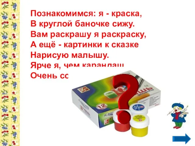 Познакомимся: я - краска, В круглой баночке сижу. Вам раскрашу я раскраску,