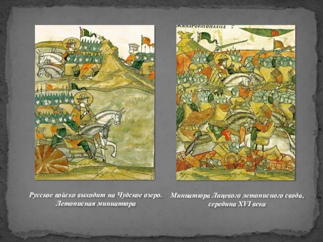 Миниатюра Лицевого летописного свода, середина XVI века Русское войско выходит на Чудское озеро. Летописная миниатюра