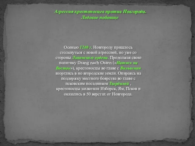 Осенью 1240 г. Новгороду пришлось столкнуться с новой агрессией, но уже со