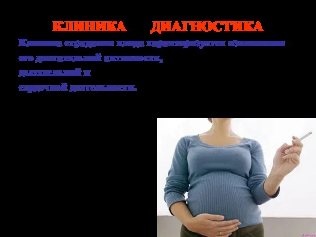 КЛИНИКА ДИАГНОСТИКА Клиника страдания плода характеризуется изменением его двигательной активности, дыхательной и