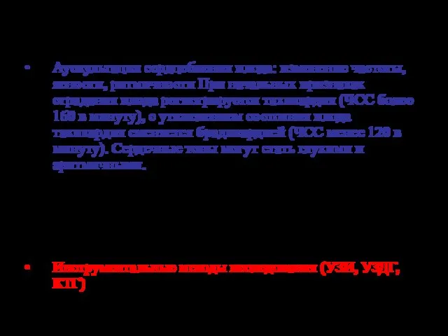 Жалобы беременной изменение двигательной активности плода Аускультация сердцебиения плода: изменение частоты, ясности,