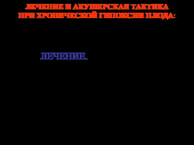 ЛЕЧЕНИЕ И АКУШЕРСКАЯ ТАКТИКА ПРИ ХРОНИЧЕСКОЙ ГИПОКСИИ ПЛОДА: Профилактика и лечение проводятся