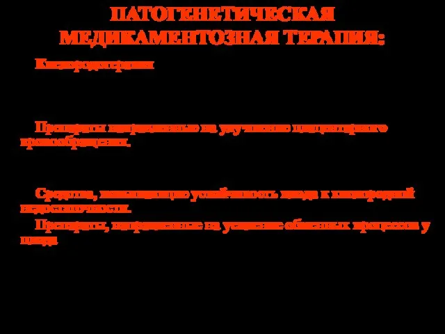 ПАТОГЕНЕТИЧЕСКАЯ МЕДИКАМЕНТОЗНАЯ ТЕРАПИЯ: 1. Кислородотерапия проводится с помощью чистого кислорода, кислородно-воздушной смеси