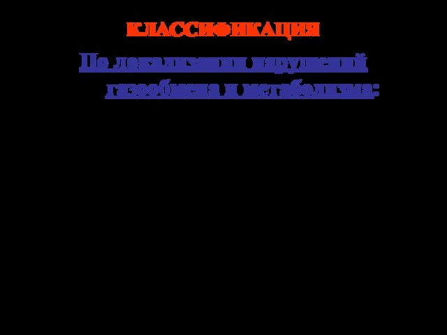 КЛАССИФИКАЦИЯ По локализации нарушений газообмена и метаболизма: за счет материнского организма (предплацентарные),