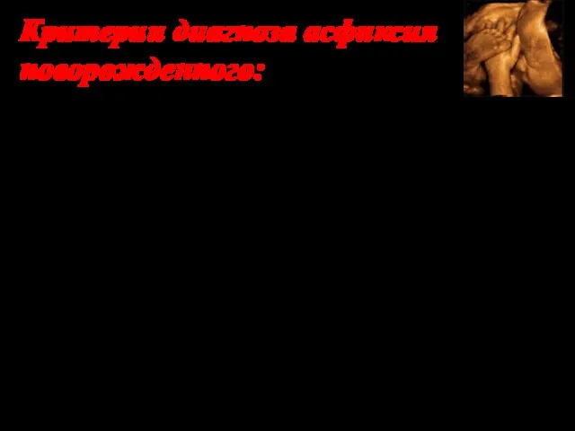 Критерии диагноза асфиксия новорожденного: 1) Тромбоцитопения – (170 тыс. и меньше); 2)