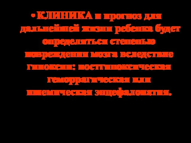 КЛИНИКА и прогноз для дальнейшей жизни ребенка будет определяться степенью повреждения мозга