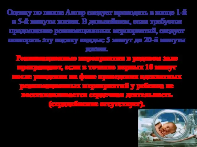 Оценку по шкале Апгар следует проводить в конце 1-й и 5-й минуты