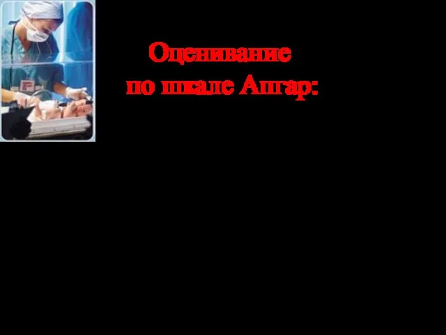 Оценивание по шкале Апгар: Через 1 мин. - тяжесть в/у гипоксии; Через