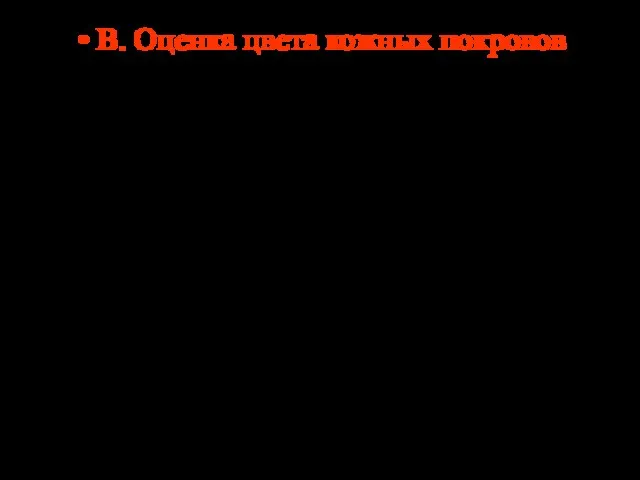 В. Оценка цвета кожных покровов полностью розовые или розовые с цианозом кистей