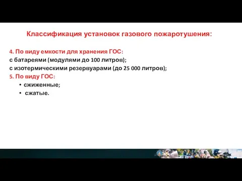 Классификация установок газового пожаротушения: 4. По виду емкости для хранения ГОС: с