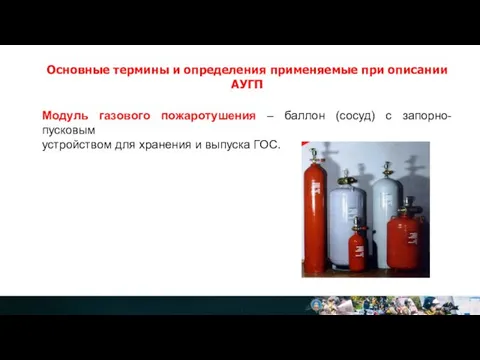 Основные термины и определения применяемые при описании АУГП Модуль газового пожаротушения –