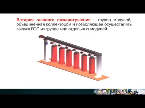 Батарея газового пожаротушения – группа модулей, объединенная коллектором и позволяющая осуществлять выпуск