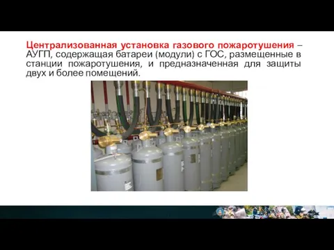 Централизованная установка газового пожаротушения – АУГП, содержащая батареи (модули) с ГОС, размещенные