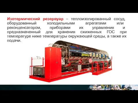 Изотермический резервуар – теплоизолированный сосуд, оборудованный холодильными агрегатами или реконденсатором, приборами их
