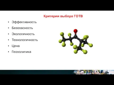 Критерии выбора ГОТВ Эффективность Безопасность Экологичность Технологичность Цена Геополитика