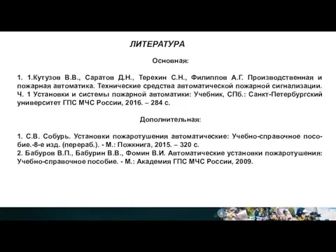 Основная: 1. 1.Кутузов В.В., Саратов Д.Н., Терехин С.Н., Филиппов А.Г. Производственная и