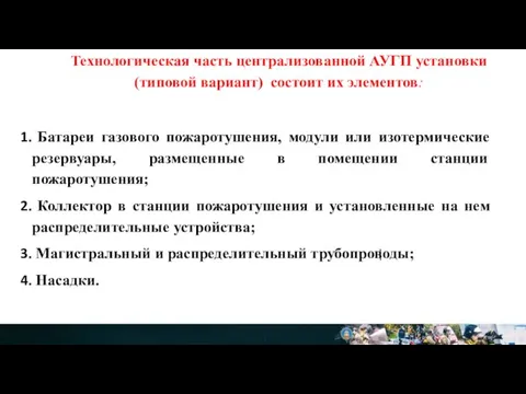 Технологическая часть централизованной АУГП установки (типовой вариант) состоит их элементов: Батареи газового