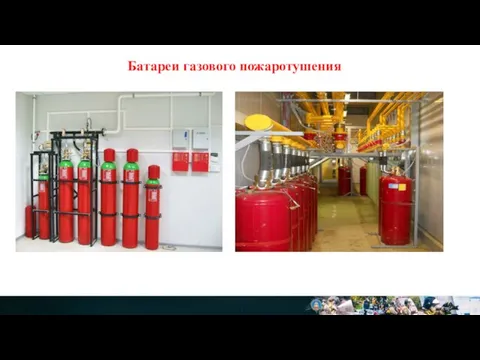 Батареи газового пожаротушения