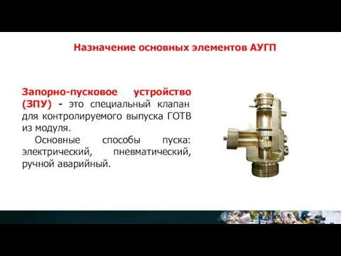 Назначение основных элементов АУГП Запорно-пусковое устройство (ЗПУ) - это специальный клапан для