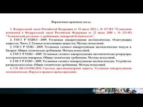 Нормативно-правовые акты: 1. Федеральный закон Российской Федерации от 10 июля 2012 г.