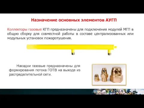 Назначение основных элементов АУГП Коллекторы газовые КГП предназначены для подключения модулей МГП