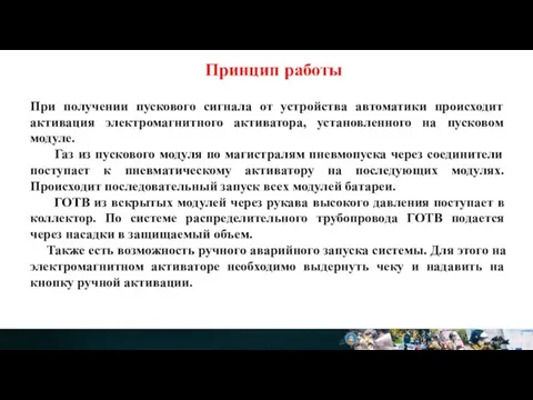 При получении пускового сигнала от устройства автоматики происходит активация электромагнитного активатора, установленного