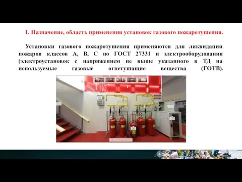 1. Назначение, область применения установок газового пожаротушения. Установки газового пожаротушения применяются для