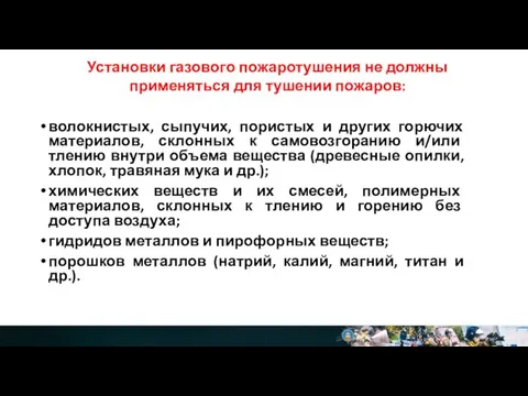 Установки газового пожаротушения не должны применяться для тушении пожаров: волокнистых, сыпучих, пористых