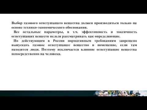 Выбор газового огнетушащего вещества должен производиться только на основе технико-экономического обоснования. Все