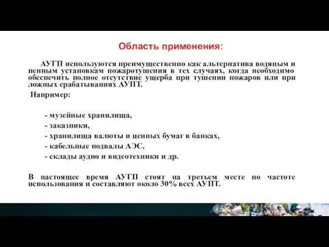 Область применения: АУГП используются преимущественно как альтернатива водяным и пенным установкам пожаротушения