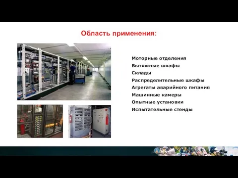 Область применения: Моторные отделения Вытяжные шкафы Склады Распределительные шкафы Агрегаты аварийного питания