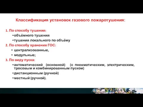 Классификация установок газового пожаротушения: 1. По способу тушения: объёмного тушения тушения локального