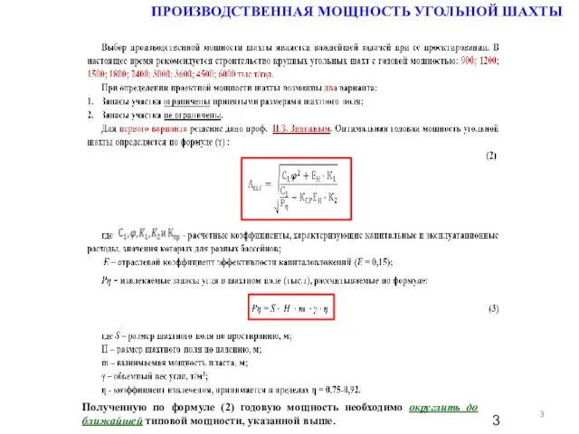 ПРОИЗВОДСТВЕННАЯ МОЩНОСТЬ УГОЛЬНОЙ ШАХТЫ Полученную по формуле (2) годовую мощность необходимо округлить