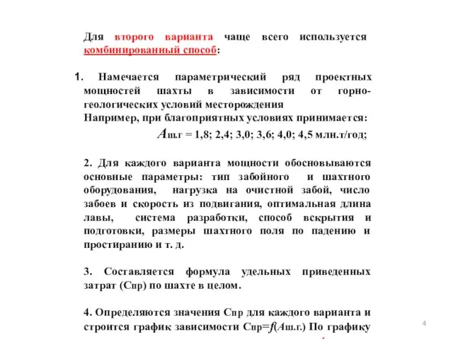 Для второго варианта чаще всего используется комбинированный способ: Намечается параметрический ряд проектных