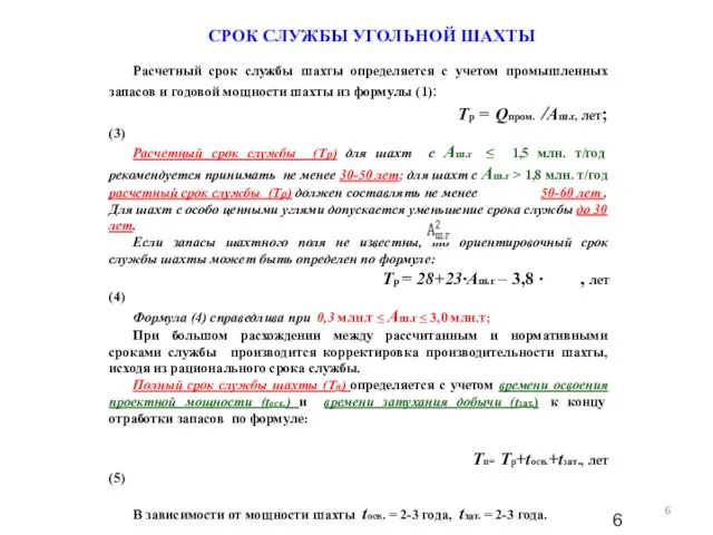 СРОК СЛУЖБЫ УГОЛЬНОЙ ШАХТЫ Расчетный срок службы шахты определяется с учетом промышленных