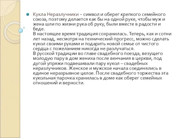 Кукла Неразлучники − символ и оберег крепкого семейного союза, поэтому делается как